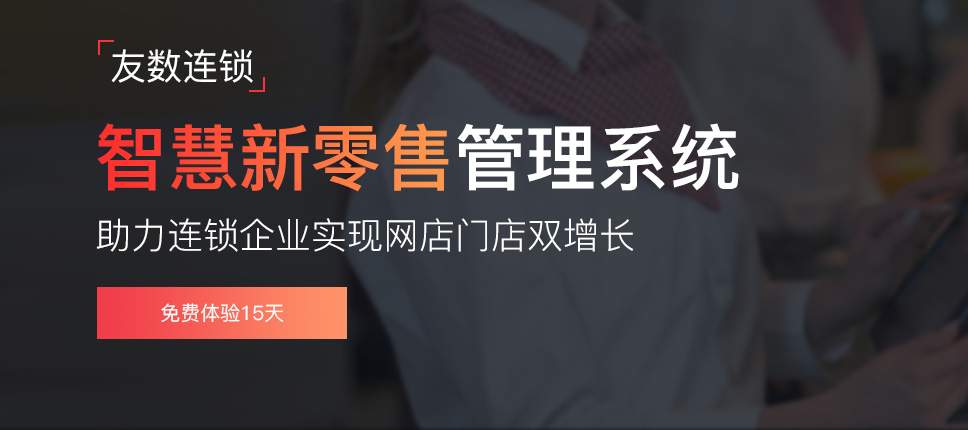 新零售系統(tǒng)